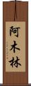 阿木林 Scroll