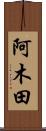 阿木田 Scroll