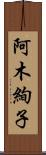 阿木絢子 Scroll