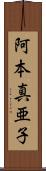 阿本真亜子 Scroll