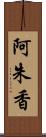 阿朱香 Scroll