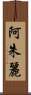 阿朱麗 Scroll