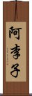 阿李子 Scroll