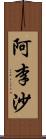 阿李沙 Scroll