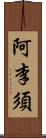 阿李須 Scroll