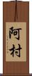 阿村 Scroll