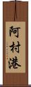 阿村港 Scroll