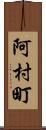 阿村町 Scroll