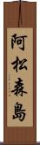 阿松森島 Scroll