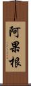 阿果根 Scroll