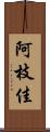 阿枝佳 Scroll