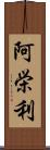 阿栄利 Scroll