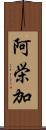 阿栄加 Scroll