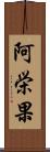 阿栄果 Scroll