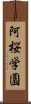 阿桜学園 Scroll