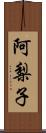 阿梨子 Scroll