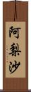 阿梨沙 Scroll