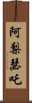 阿梨瑟吒 Scroll