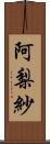 阿梨紗 Scroll