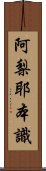 阿梨耶本識 Scroll