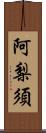 阿梨須 Scroll