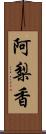 阿梨香 Scroll