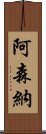 阿森納 Scroll