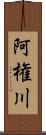阿権川 Scroll