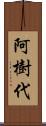 阿樹代 Scroll