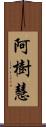 阿樹慧 Scroll