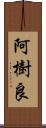 阿樹良 Scroll