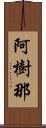 阿樹那 Scroll