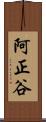 阿正谷 Scroll