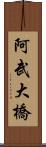 阿武大橋 Scroll