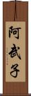 阿武子 Scroll