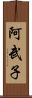 阿武子 Scroll