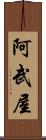阿武屋 Scroll