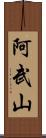阿武山 Scroll