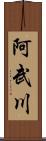 阿武川 Scroll