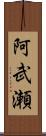 阿武瀬 Scroll