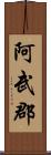 阿武郡 Scroll