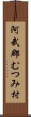 阿武郡むつみ村 Scroll