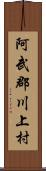 阿武郡川上村 Scroll