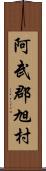 阿武郡旭村 Scroll