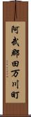 阿武郡田万川町 Scroll