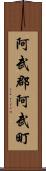 阿武郡阿武町 Scroll