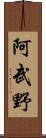 阿武野 Scroll