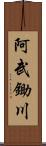 阿武鋤川 Scroll