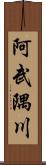 阿武隅川 Scroll