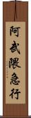 阿武隈急行 Scroll